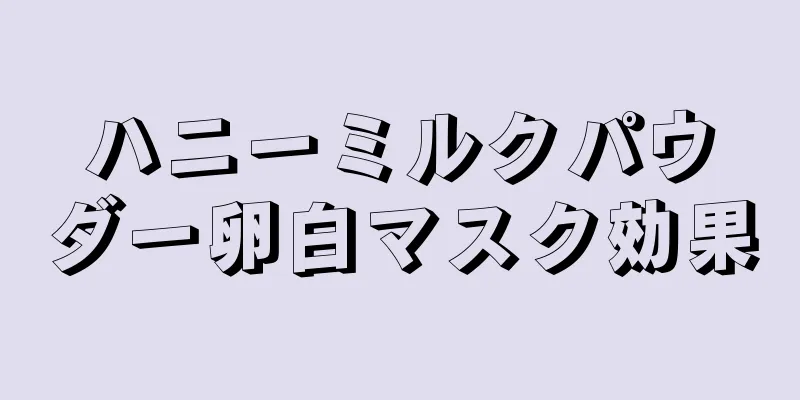 ハニーミルクパウダー卵白マスク効果