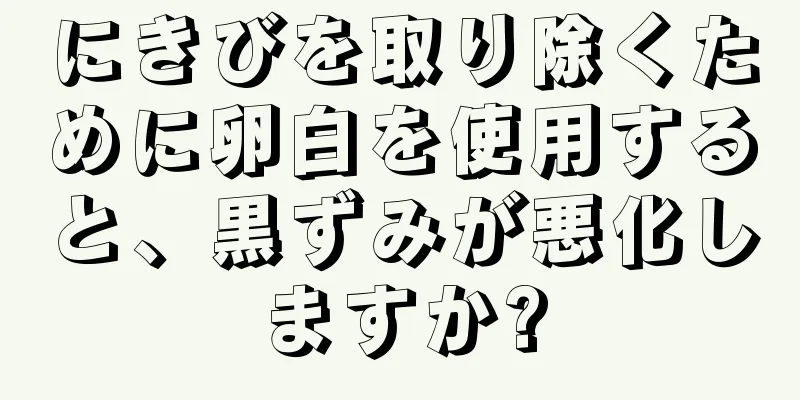 にきびを取り除くために卵白を使用すると、黒ずみが悪化しますか?