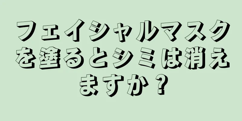 フェイシャルマスクを塗るとシミは消えますか？