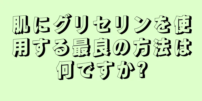 肌にグリセリンを使用する最良の方法は何ですか?