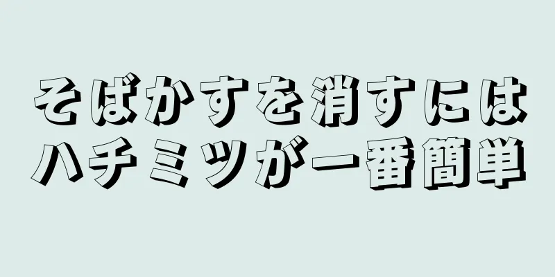 そばかすを消すにはハチミツが一番簡単
