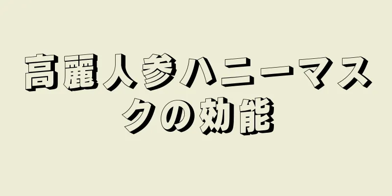 高麗人参ハニーマスクの効能
