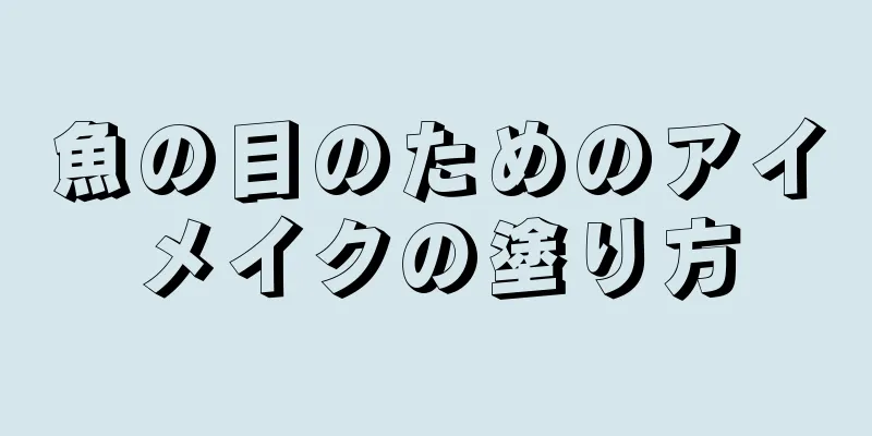 魚の目のためのアイメイクの塗り方