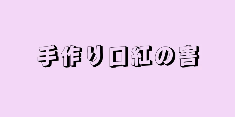手作り口紅の害