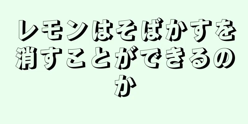 レモンはそばかすを消すことができるのか