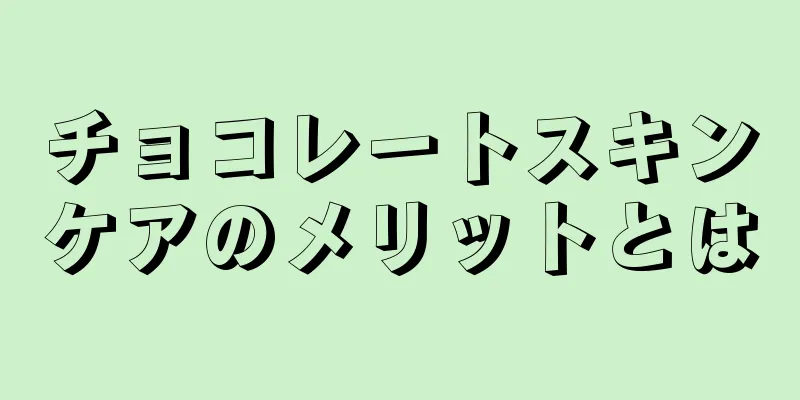 チョコレートスキンケアのメリットとは
