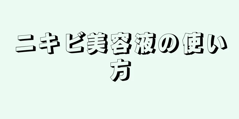 ニキビ美容液の使い方