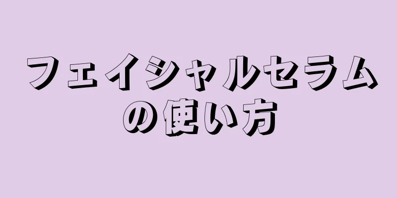 フェイシャルセラムの使い方