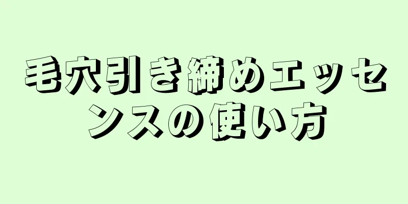 毛穴引き締めエッセンスの使い方