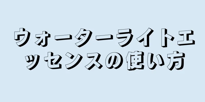 ウォーターライトエッセンスの使い方