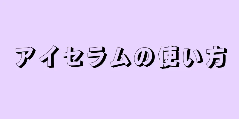 アイセラムの使い方