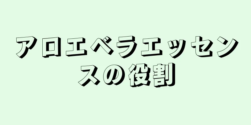 アロエベラエッセンスの役割