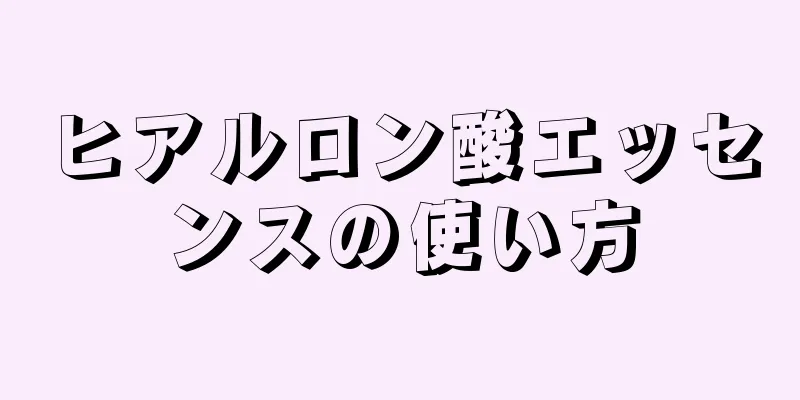 ヒアルロン酸エッセンスの使い方