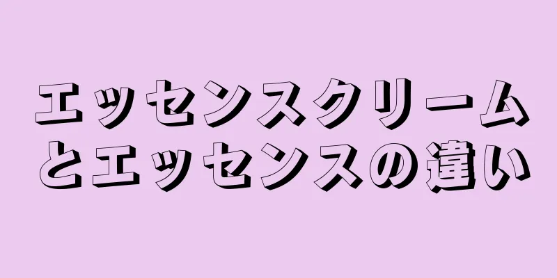 エッセンスクリームとエッセンスの違い