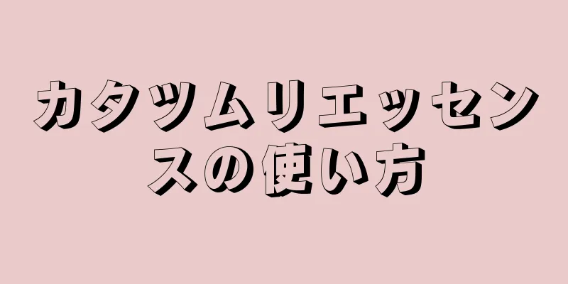 カタツムリエッセンスの使い方