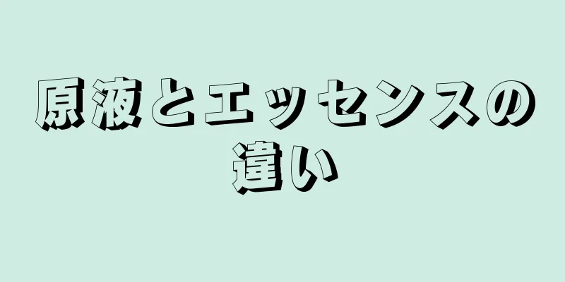 原液とエッセンスの違い