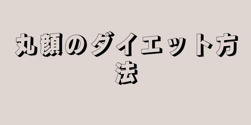 丸顔のダイエット方法