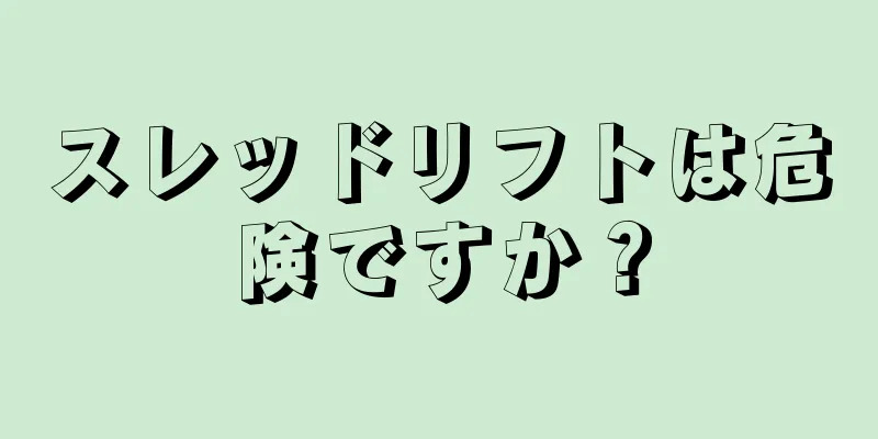 スレッドリフトは危険ですか？