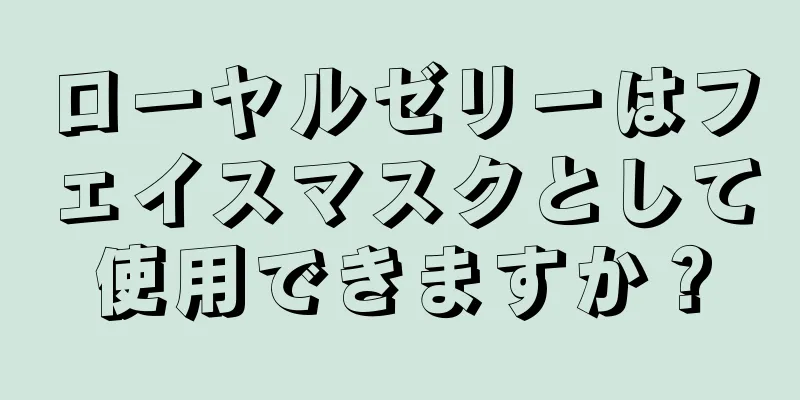 ローヤルゼリーはフェイスマスクとして使用できますか？