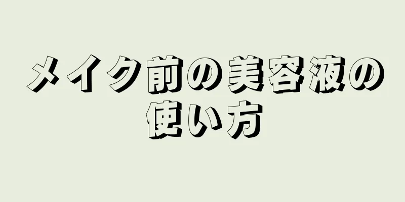 メイク前の美容液の使い方
