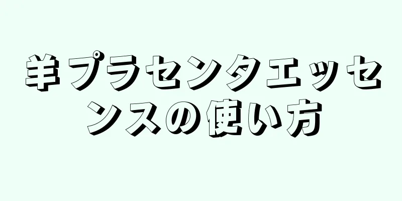 羊プラセンタエッセンスの使い方