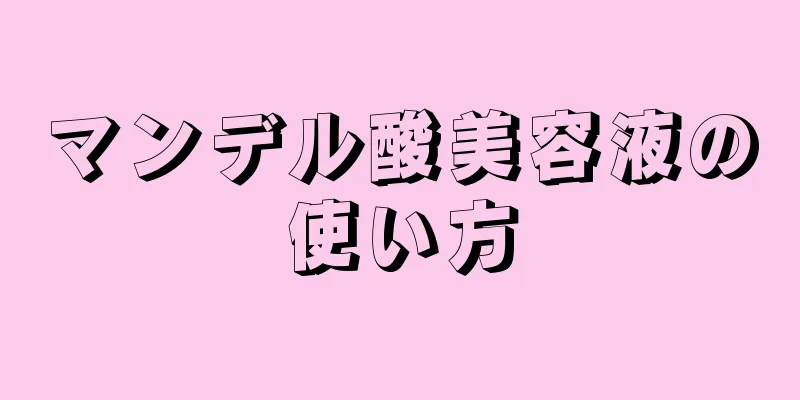 マンデル酸美容液の使い方