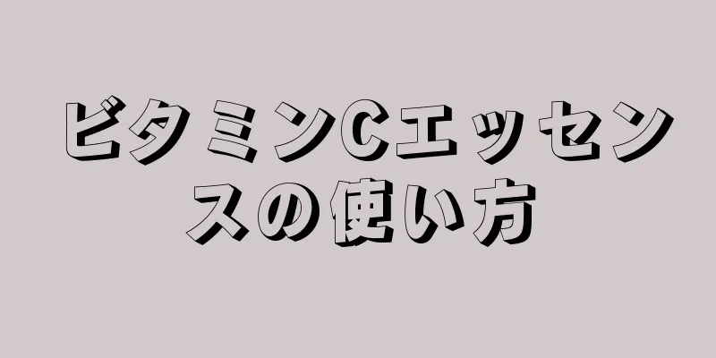 ビタミンCエッセンスの使い方