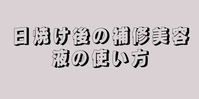 日焼け後の補修美容液の使い方