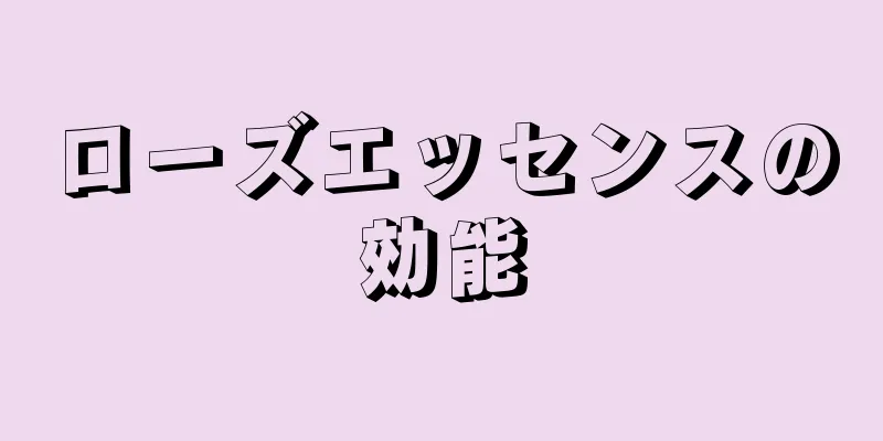 ローズエッセンスの効能