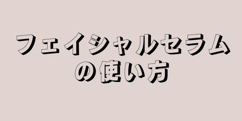 フェイシャルセラムの使い方