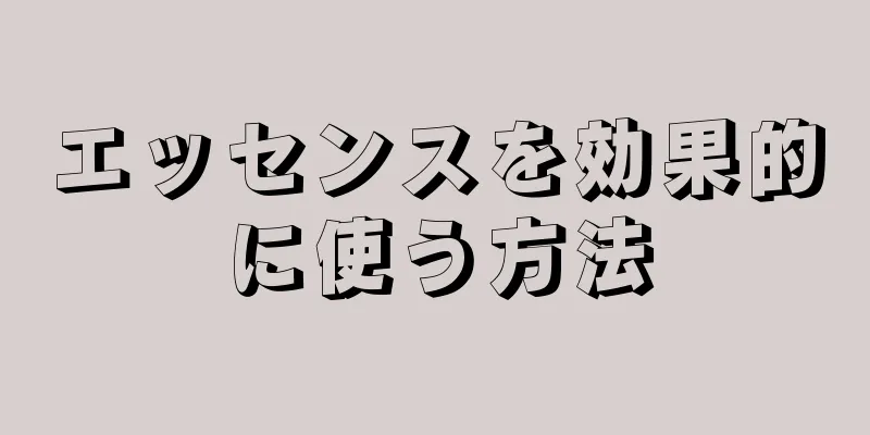 エッセンスを効果的に使う方法