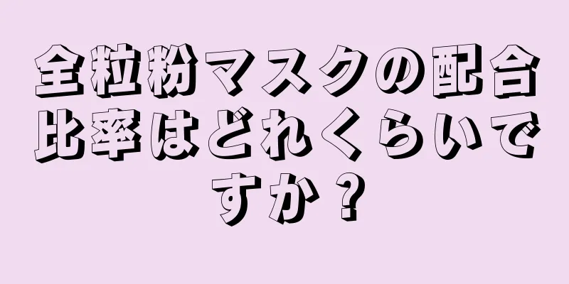 全粒粉マスクの配合比率はどれくらいですか？