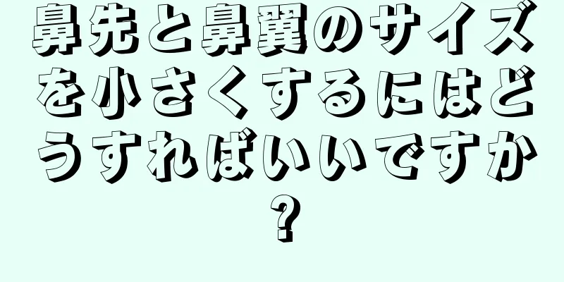 鼻先と鼻翼のサイズを小さくするにはどうすればいいですか?
