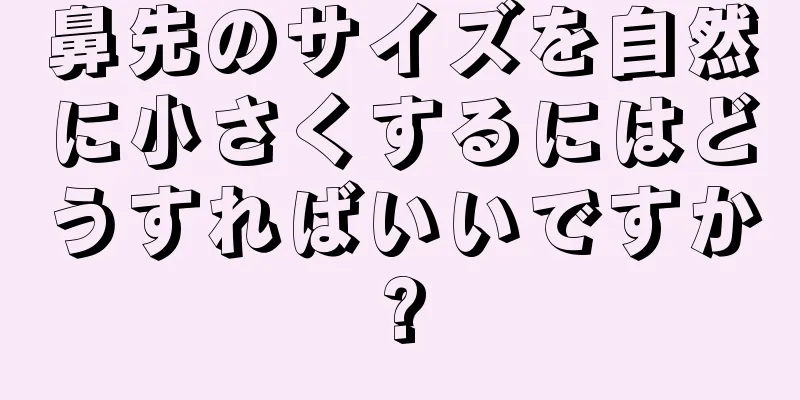 鼻先のサイズを自然に小さくするにはどうすればいいですか?
