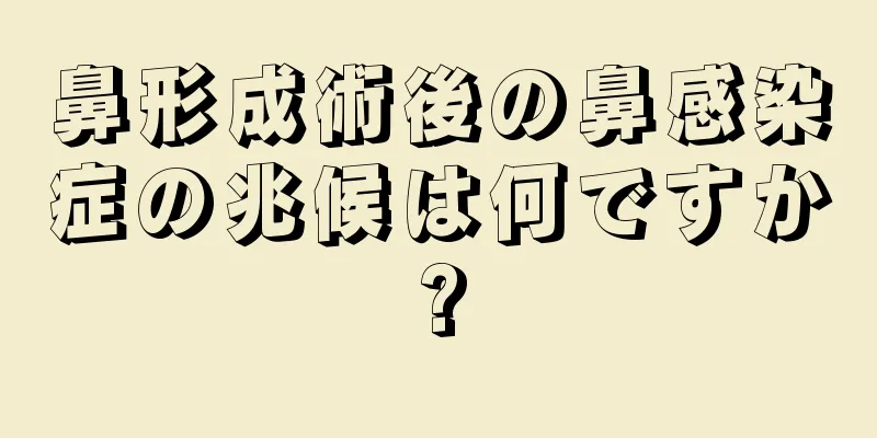 鼻形成術後の鼻感染症の兆候は何ですか?