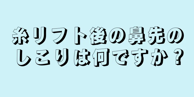 糸リフト後の鼻先のしこりは何ですか？