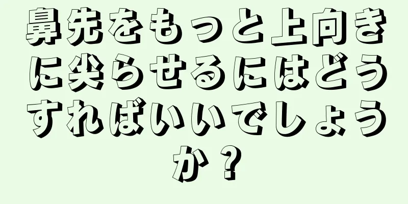 鼻先をもっと上向きに尖らせるにはどうすればいいでしょうか？
