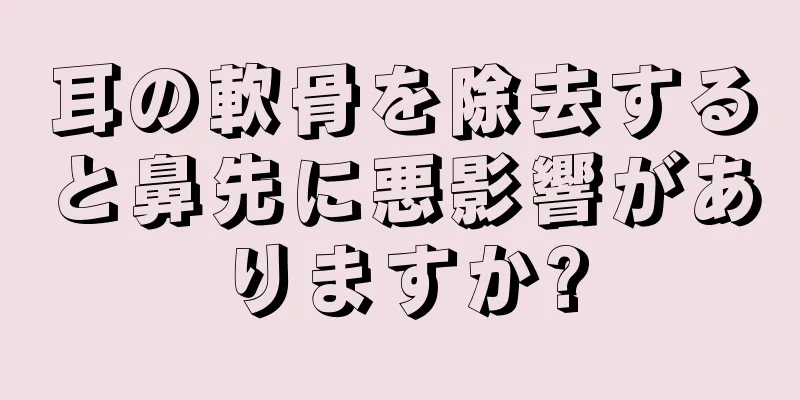 耳の軟骨を除去すると鼻先に悪影響がありますか?