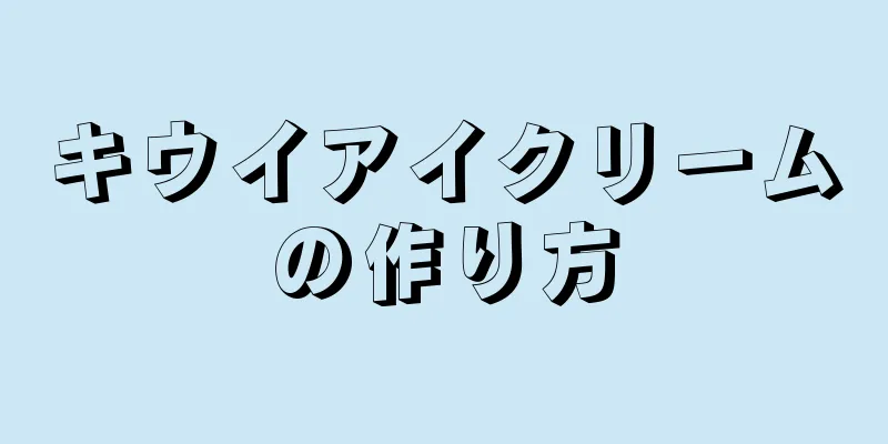 キウイアイクリームの作り方
