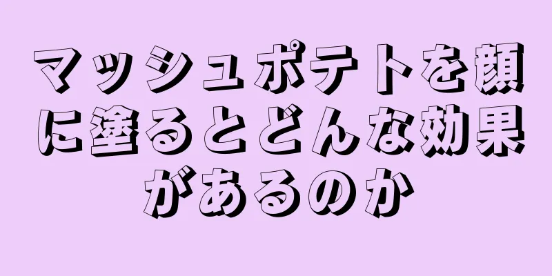 マッシュポテトを顔に塗るとどんな効果があるのか