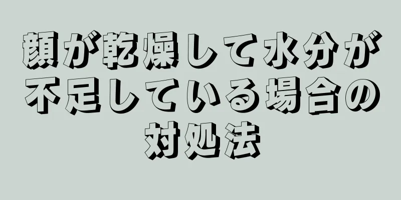 顔が乾燥して水分が不足している場合の対処法