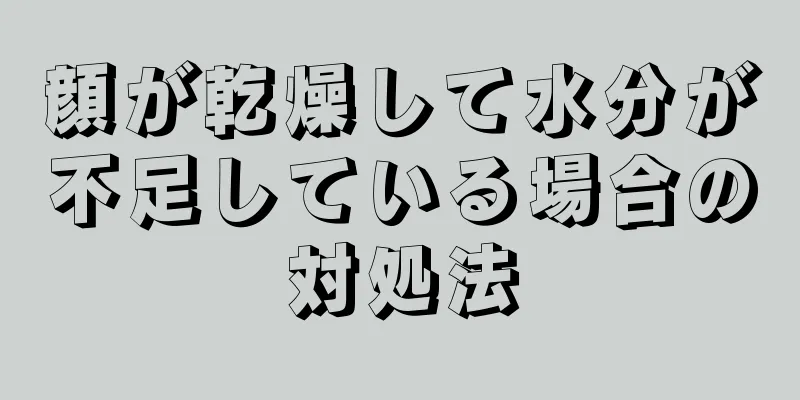 顔が乾燥して水分が不足している場合の対処法
