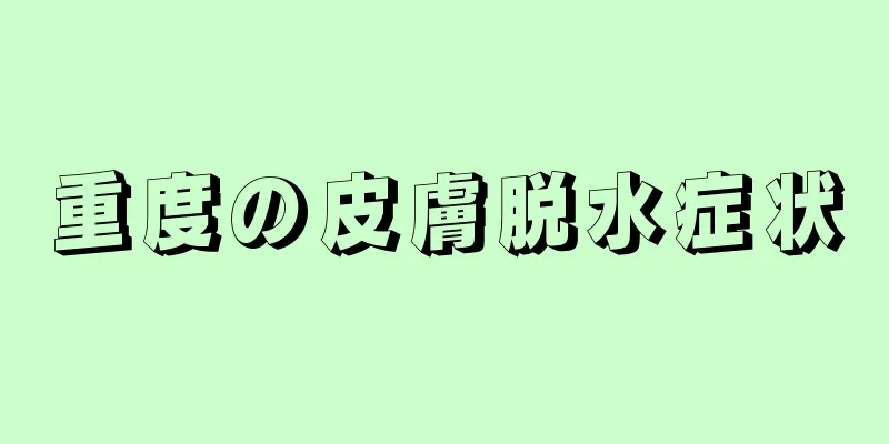 重度の皮膚脱水症状