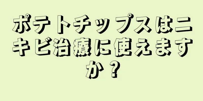 ポテトチップスはニキビ治療に使えますか？