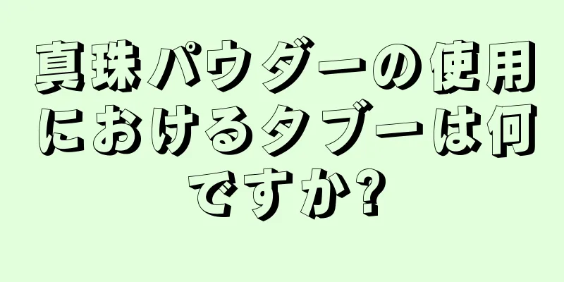 真珠パウダーの使用におけるタブーは何ですか?