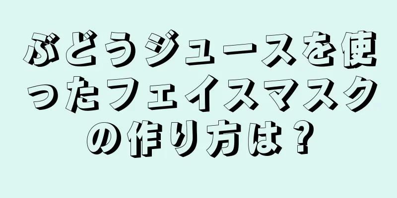 ぶどうジュースを使ったフェイスマスクの作り方は？