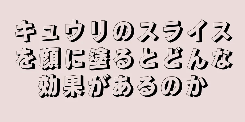 キュウリのスライスを顔に塗るとどんな効果があるのか