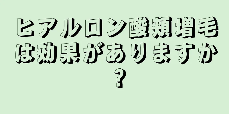 ヒアルロン酸頬増毛は効果がありますか？