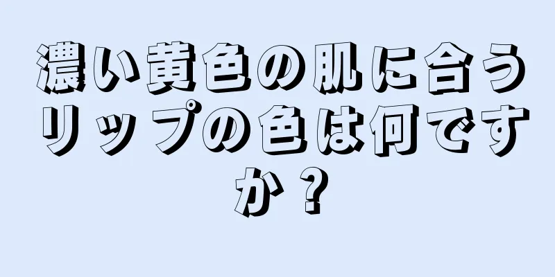濃い黄色の肌に合うリップの色は何ですか？