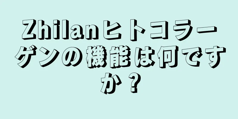 Zhilanヒトコラーゲンの機能は何ですか？